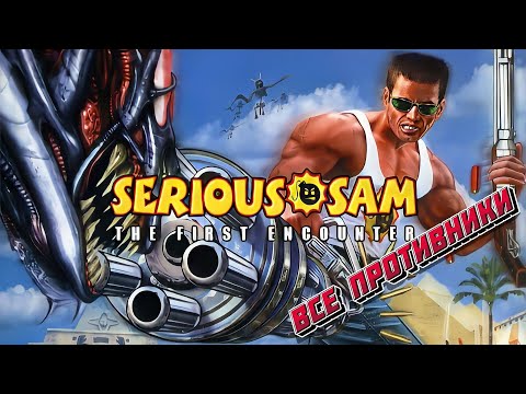 Видео: Serious Sam: The First Encounter. Все противники в игре.