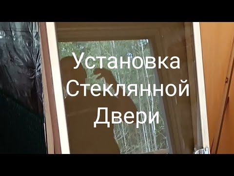Видео: Установка стеклянной двери в сауну