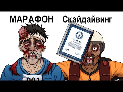 Видео: Самые мучительные смерти при попытке установить мировой рекорд