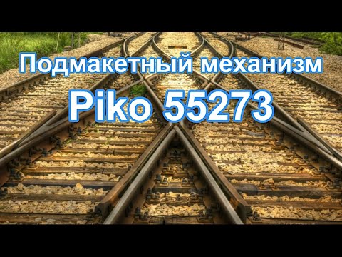Видео: Подмакетный  переходник piko 55273