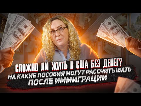 Видео: Сложно ли жить в сша без денег? На какие пособия могут рассчитывать после иммиграции.