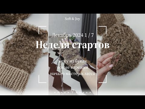 Видео: Вяжу варежки из букле. Первый день недели стартов / Декабрь 2024