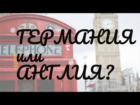 Видео: Германия или Великобритания? Что лучше?