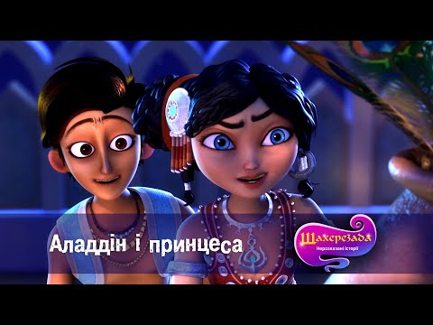 Видео: Шахрезада. Нерозказані історії  - Серія 5. Аладдін і принцеса  - Класний мультфільм