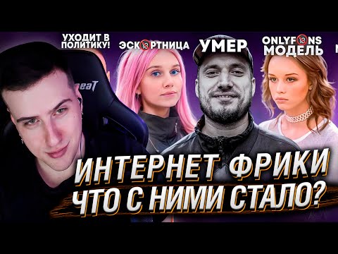 Видео: ИНТЕРНЕТ ФРИКИ - ЧТО С НИМИ СТАЛО? | РЕАКЦИЯ HELLYEAHPLAY