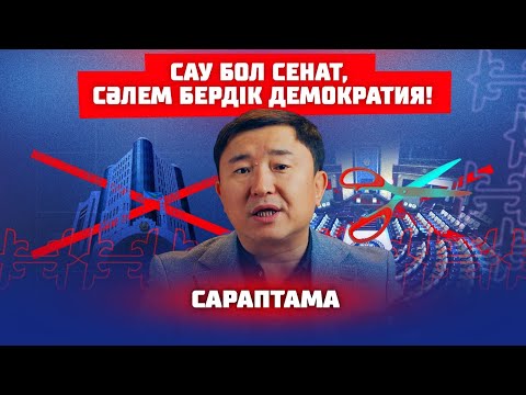 Видео: Назарбаетың суперпрезиденттік саяси жүйесі бұзылды