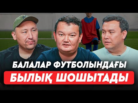 Видео: Өзбектер өз қатесін ерте түсінді, біз әлі түсінбедік – балалар футболын қалай өлтірдік?