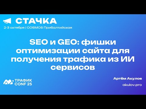 Видео: SEO и GEO: фишки оптимизации сайта для получения трафика из ИИ сервисов | СТАЧКА | Артём Акулов