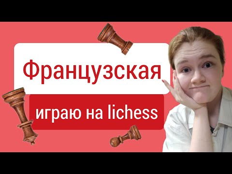 Видео: Неужели дебюты нужно учить?) Французская защита.