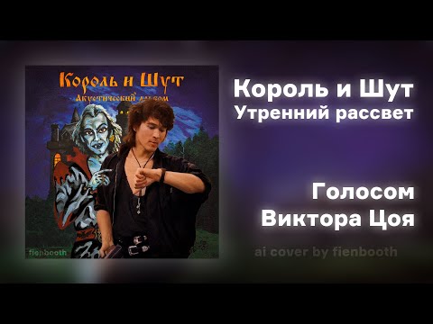 Видео: Виктор Цой - Утренний рассвет (Король и Шут ai cover) fienbooth