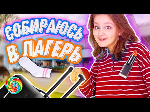 Видео: СОБИРАЮ ЧЕМОДАН В ЛАГЕРЬ