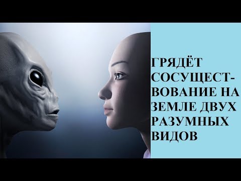 Видео: ГРЯДЁТ СОСУЩЕСТВОВАНИЕ НА ЗЕМЛЕ ДВУХ РАЗУМНЫХ ВИДОВ
