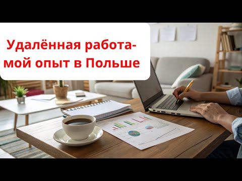 Видео: Удалённая работа в Польше-мой опыт.
