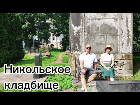 Видео: Некрополь XIX века/Никольское кладбище/Лавра Александра Невского/ВЛОГ о Питере