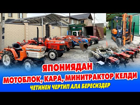Видео: Япониядан БИШКЕКЕ ТОЛТУРА минитракторлор КЕЛДИ ~ МОТОБЛОКТУН да түрү менен келди
