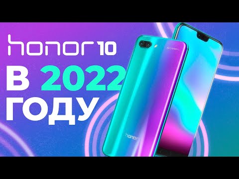 Видео: Honor 10 в 2022 году - ЧТО СТАЛО С НИМ ЗА 3 ГОДА?!