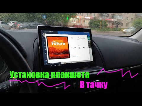 Видео: Установка планшета в тачку!