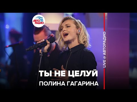 Видео: Полина Гагарина - Ты Не Целуй (LIVE @ Авторадио)