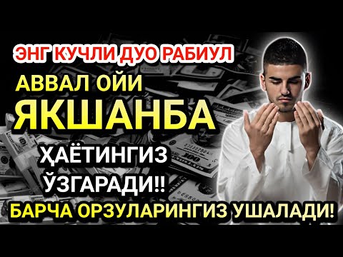 Видео: РАБИУЛ-АВВАЛ ОЙИДА ЯКШАНБА КУНИ ЭНГ КУЧЛИ ДУО! ОРЗУЛАР УШАЛАДИ, ҲАЁТ ЎЗГАРАДИ!