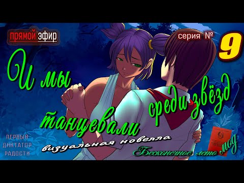 Видео: 🍒 № 9 ▶ И мы танцевали среди звёзд ⭐ тут про Леночку посвящена новелла #everlastingsummermods