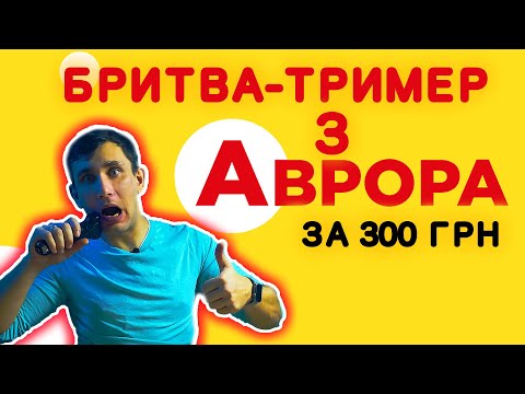 Видео: Бритва-тример з Аврори за 300 грн