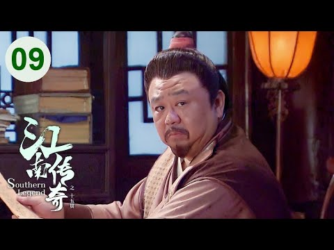 Видео: 【Южная легенда】Эпизод 09🧿Загадочное дело затрагивает тайны королевского двора и свергнутого императо