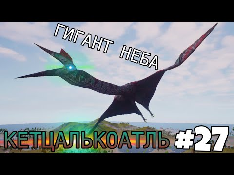 Видео: [The Cursed Isle] - Кетцалькоатль покажет тебе небо #27