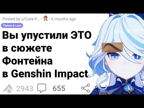 Видео: Ты УПУСТИЛ ЭТОТ ЛОР в ФОНТЕЙНЕ в GENSHIN IMPACT