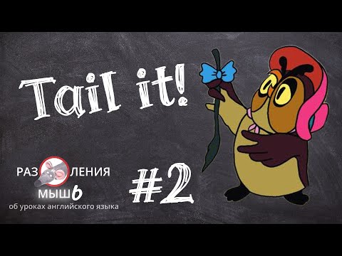 Видео: Как закончить урок английского [#2 Размышления об уроках английского языка]