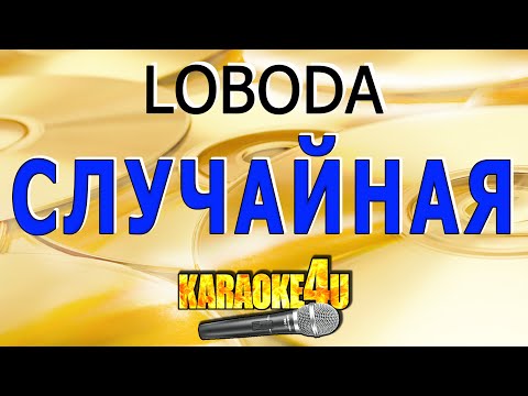 Видео: LOBODA | Случайная | Караоке (Кавер минус)