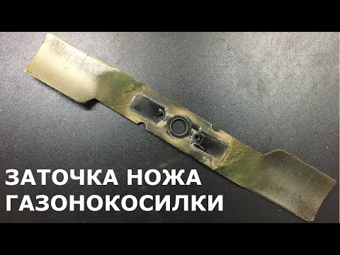 Видео: Заточка ножа газонокосилки