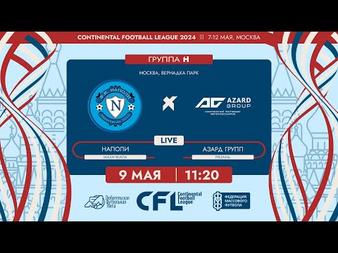 Видео: CFL 2024. Наполи - Азард Групп. (9.05.2024)