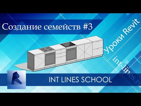 Видео: Семейства Revit для всех #3 Cоздаем семейство кухни