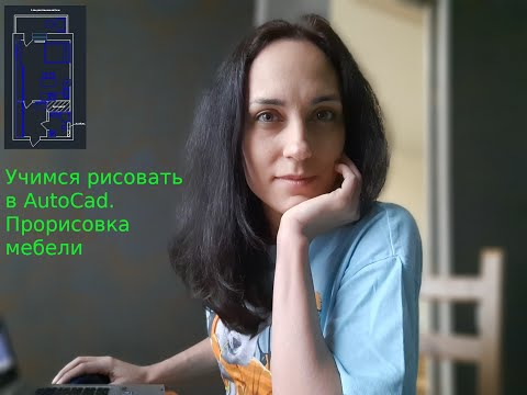 Видео: Учимся рисовать в AutoCad. План расстановки мебели в AutoCad. Прорисовка мебели в AutoCad.
