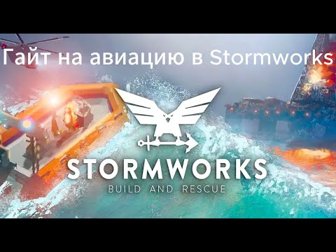 Видео: Гайд на авиацию в Stormworks