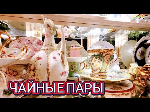 Видео: ❤️‍🔥Чайные Пары 1 часть!