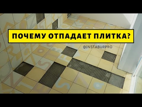 Видео: Почему отпадает плитка? 12 ошибок при укладке