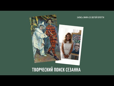 Видео: Творческий поиск Поля Сезанна