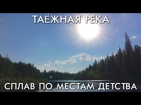 Видео: СПЛАВ ПО МЕСТАМ ДЕТСТВА / ТАЕЖНАЯ РЕКА