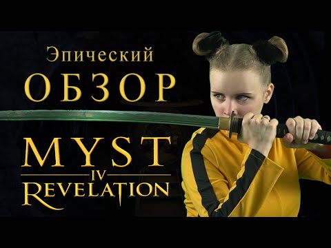 Видео: MYST IV: откровенный ОБЗОР