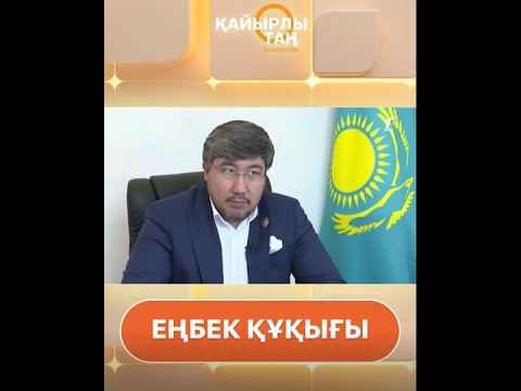 Видео: Жұмыста еңбек құқығыңыз қорғалмай жатса не істеу керек?
