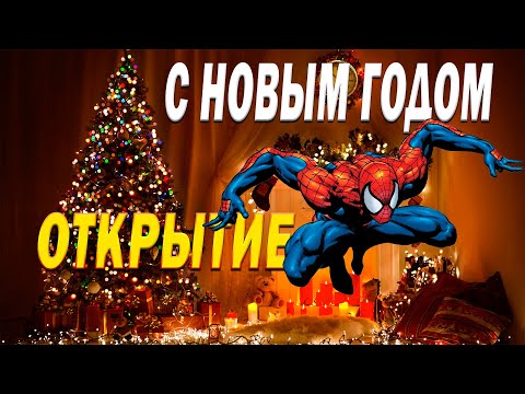 Видео: Праздничное Открытие | Где Бл..ь Мой Дроп |НОВОГОДНИЙ МАРАФОН ВИДОСОВ №1 | Марвел Битва Чемпионов