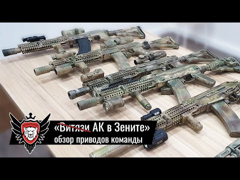 Видео: Обзор командных калашей. АК в "зените".