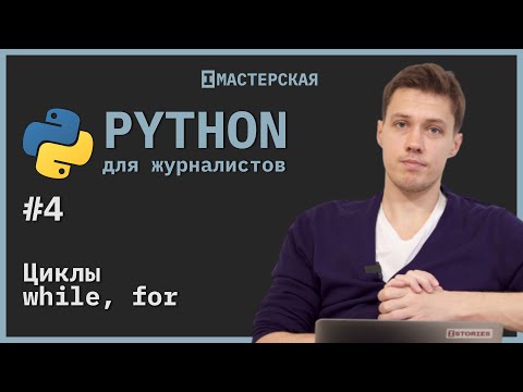 Видео: Python | Урок 4: Циклы while, for