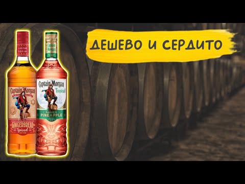 Видео: Captain Morgan - история рома 🧉