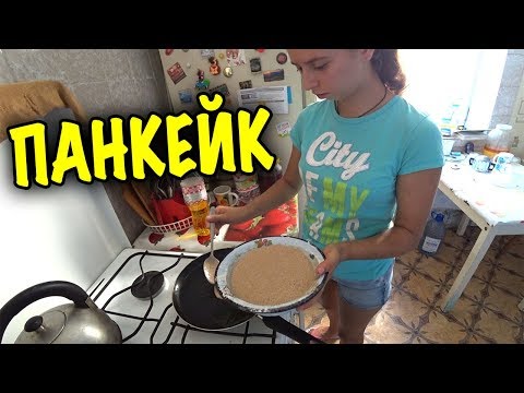 Видео: ПЕРВЫЙ РАЗ ЛИЗА ПРИГОТОВИЛА ПАНКЕЙК ВКУСНО! МУКБАНГ
