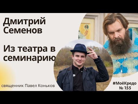 Видео: #МОЕКРЕДО выпуск 155: Из театра в семинарию