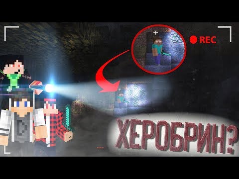 Видео: НИКОГДА НЕ ПЫТАЙСЯ ИСКАТЬ ХЕРОБРИНА В ЭТОМ МИРЕ! (Minecraft Herobrine Seed)