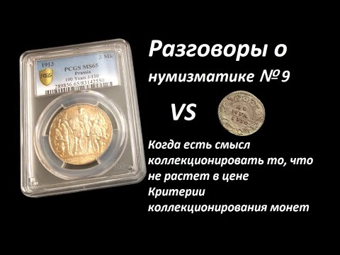 Видео: Разговоры о нумизматике №9