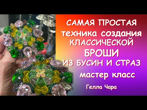 Видео: САМАЯ ПРОСТАЯ ТЕХНИКА СОЗДАНИЯ БРОШИ Мастер класс Гелла Чара